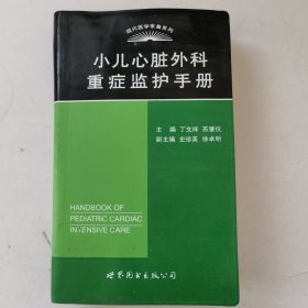 现代医学常备系列 小儿心脏外科重症监护手册