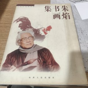 朱焰书画集 包邮