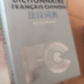 法汉词典
