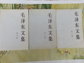 毛泽东文集 （6,7,8）