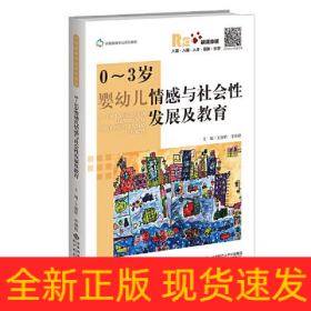 0~3歲嬰幼兒情感與社會性發(fā)展及教育