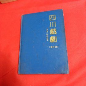 四川戏剧1992年合订本双月刊