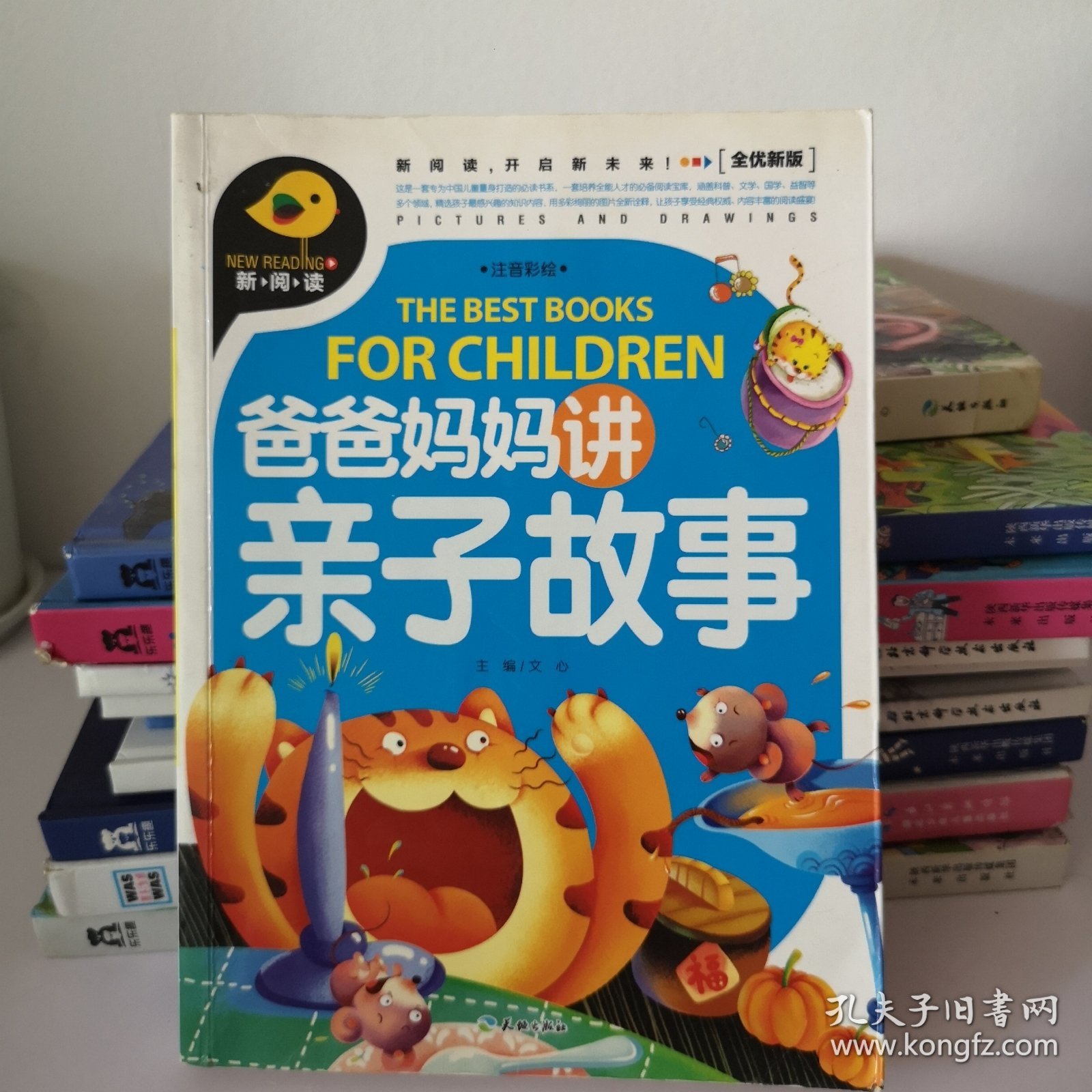 爸爸妈妈讲亲子故事（新阅读全优新版，引领中国儿童阅读新潮流！）