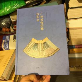 广州博物馆藏丝织品