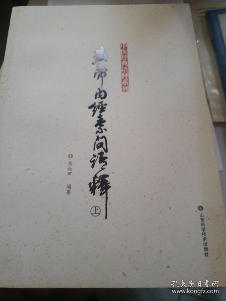 中医经典语释系列：黄帝内经素问语释（套装上下册）