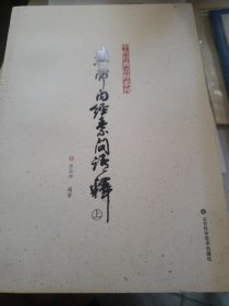 中医经典语释系列：黄帝内经素问语释（套装上下册）