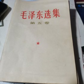 毛泽东选集第五卷(1977一版一印)