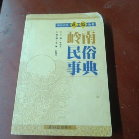 《岭南民俗事典》品见图