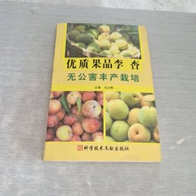 优质果品李杏无公害丰产栽培