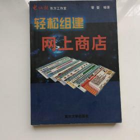 輕松組建網(wǎng)上商店