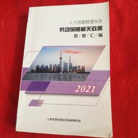 人力资源管理实务 劳动保障相关政策 数据汇编2021