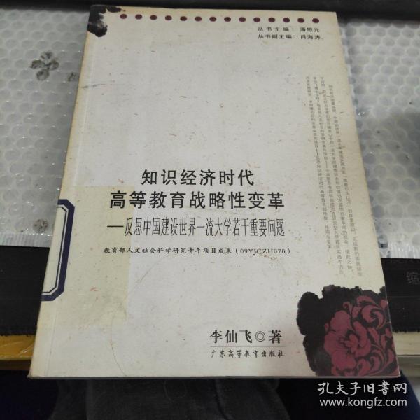 知识经济时代高等教育战略性变革-反思中国建设世界一流大学若干重要问题