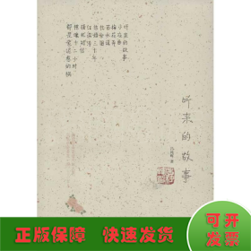 聽(tīng)來(lái)的故事