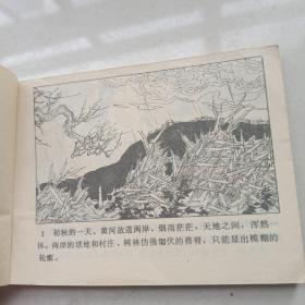 连环画《古河英魂》李家衡 王良愉 重庆出版社84年7月1版1印64开