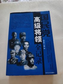 国民党高级将领全纪录