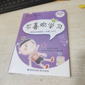 丁小叮开心记.成长不烦你：不喜欢学习