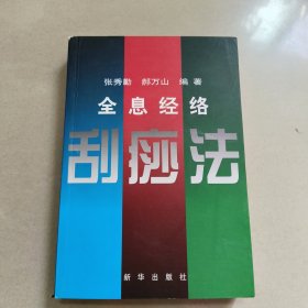 全息经络刮痧法 正版内页干净