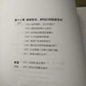 关系是喝出来的：酒局应酬实用智慧