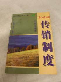 永恒的传销制度