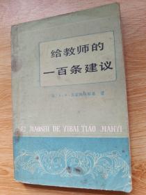 给教师的一百条建议