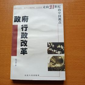 政府行政改革:走向21世纪的中国视点