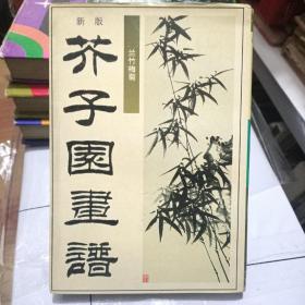 芥子园画谱——兰竹梅菊（新版）