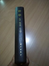 科学化学物理学天文学