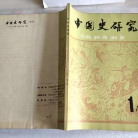 中国史研究（季刊）1979年3月第一期总第一期创刊号（16开160页）