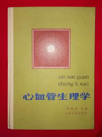 名家经典丨心血管生理学（全一册精装版）1987年原版老书，仅印5200册！详见描述和图片