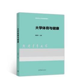 二手书大学体育与健康龚建林 著高等教育出版社9787040523102龚建林 著9787040523102