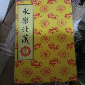 永乐北藏129-136卷