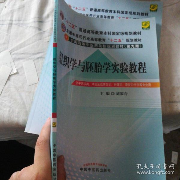 全国中医药行业高等教育“十二五”规划教材：组织学与胚胎学实验教程（第9版）