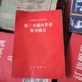 第三次国内革命战争概况