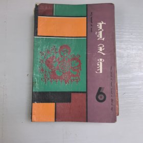 小学课本蒙语文第六册