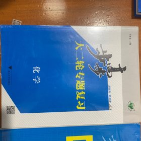 新教材新高考2023年 步步高大二轮专题复习化学+二轮专题强练 考前特训化学