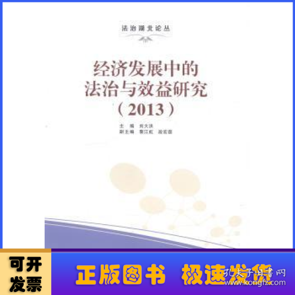 经济发展中的法治与效益研究 : 2013
