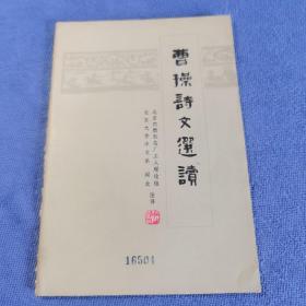曹操詩文選注