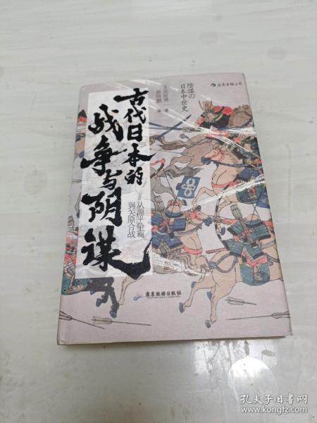 汗青堂丛书058·古代日本的战争与阴谋：从源平争霸到关原合战