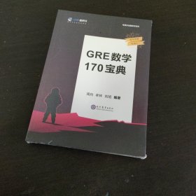 学而思&考满分GRE数学170宝典官方真题详细解析与准确翻译GRE数学知识点讲解视频