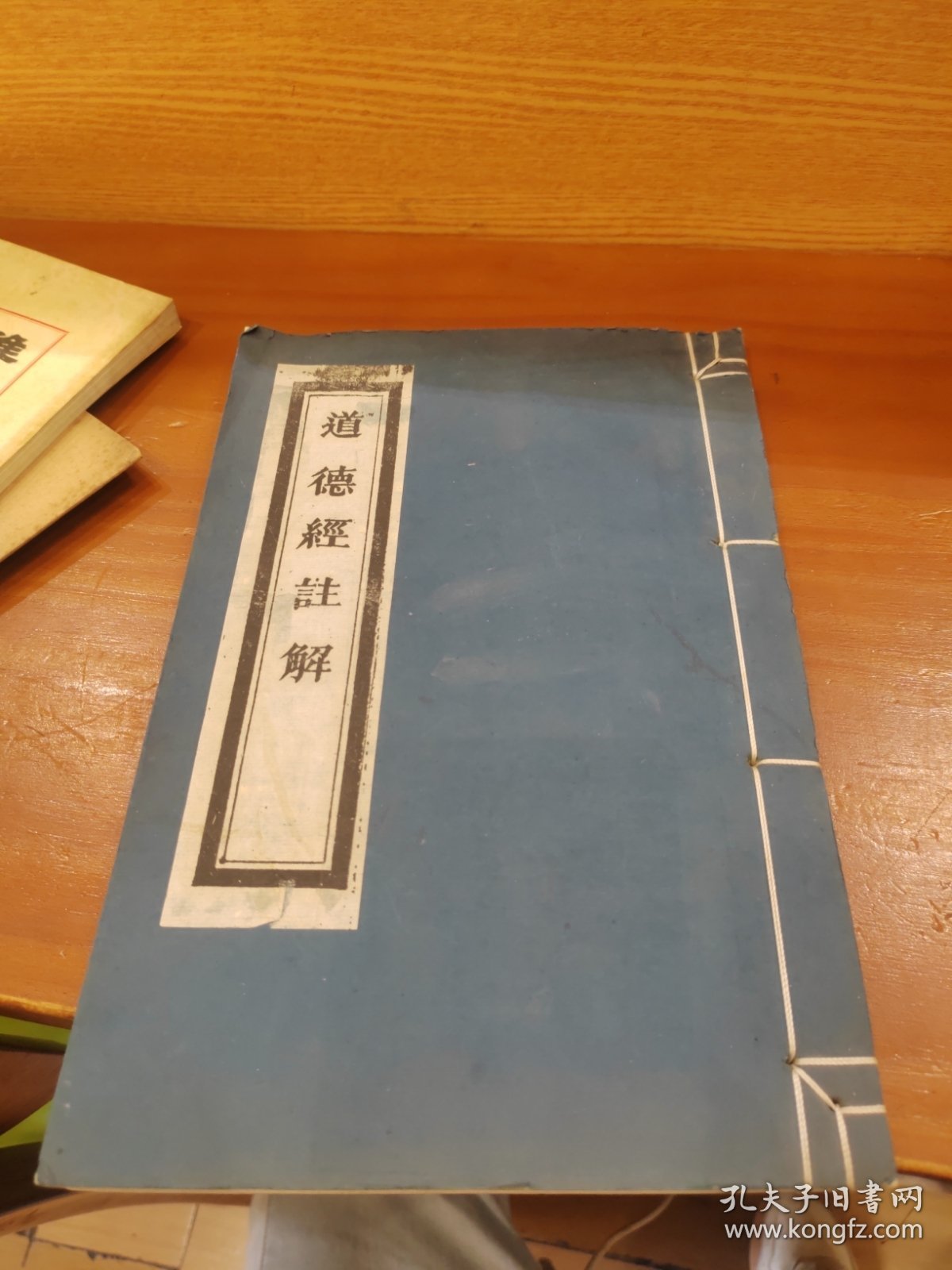 点击查看原图 道德经注解(道藏辑要本 线装一册全)