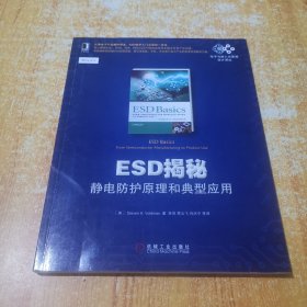 国外电子与嵌入式系统设计译丛：ESD揭秘:静电防护原理和典型应用