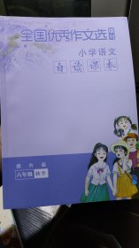 全国优秀作文选增刊 小学语文 自读课本 六年级秋季