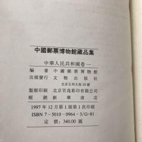 中国邮票博物馆藏品集：中华人民共和国卷1，中华民国卷1，中华民国卷2，清代卷共四卷合售