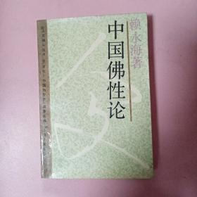 中国佛性论：人文研究丛书