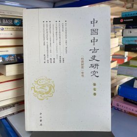 中国中古史研究(第七卷)