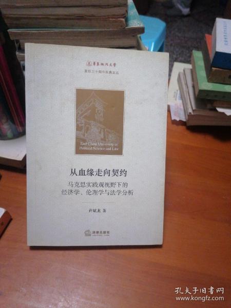 从血缘走向契约：马克思实践观视野下的经济学、伦理学与法学分析