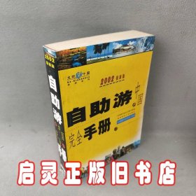 自助游中国完全手册