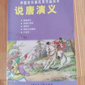 说唐演义-中国连环画优秀作品读本