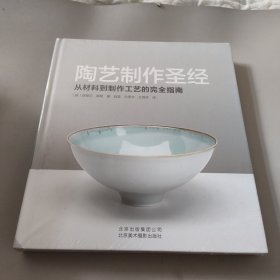 陶艺制作圣经：从材料到制作工艺的完全指南