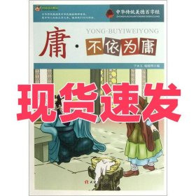 庸·不依为庸